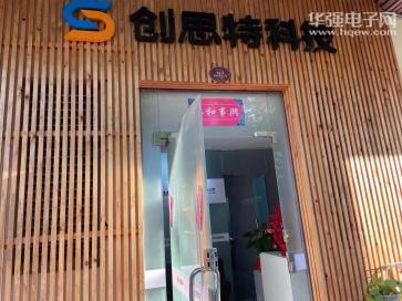 深圳市创思特科技有限公司实景