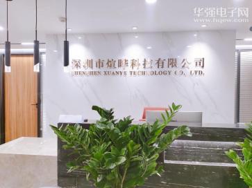 深圳市煊晔科技有限公司实景