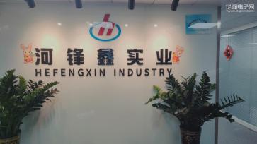 深圳市河锋鑫科技有限公司实景