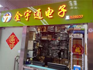 深圳市福田区金宇通电子商行实景