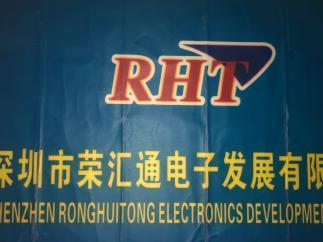 深圳市荣汇通电子发展有限公司实景