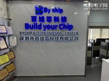 深圳市百域芯科技有限公司实景