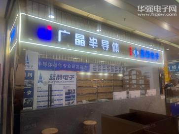 深圳市广晶半导体有限公司实景