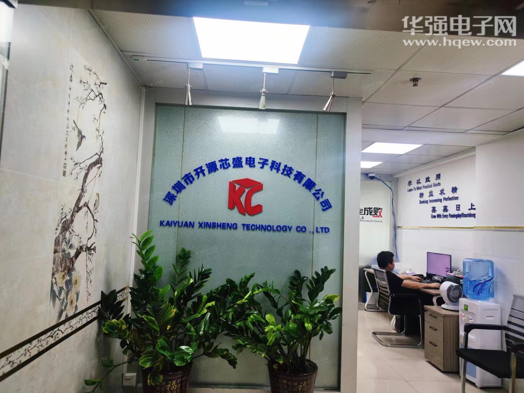 深圳市开源芯盛电子科技有限公司展示图1