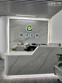 深圳市瑞洋芯电科技有限公司实景