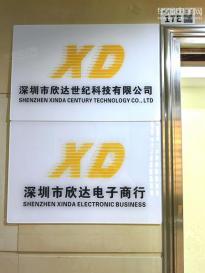 深圳市欣达世纪科技有限公司实景