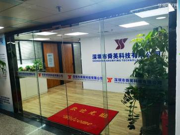深圳市舜英科技有限公司实景