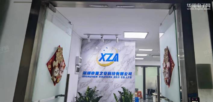深圳市夏之安科技有限公司展示图1
