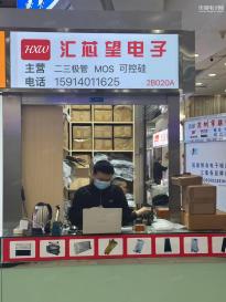 深圳市汇芯望电子科技有限公司实景