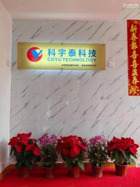深圳科宇泰科技有限公司实景