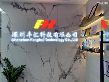 深圳丰汇科技有限公司实景