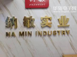 深圳市纳敏实业有限公司实景