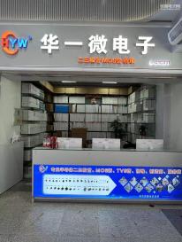 深圳市华一微电子有限公司实景