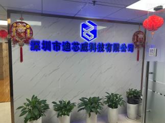 深圳市迪芯威科技有限公司实景