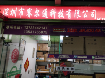 深圳市赛尔通科技有限公司实景