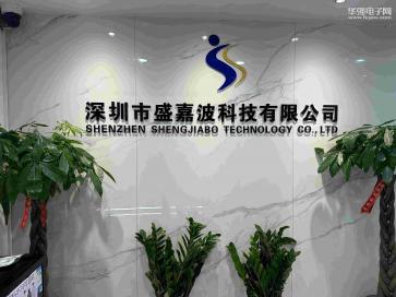 深圳市盛嘉波科技有限公司实景