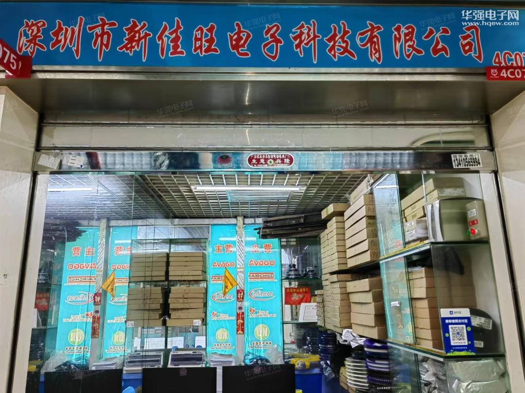 深圳市新佳旺电子科技有限公司展示图1