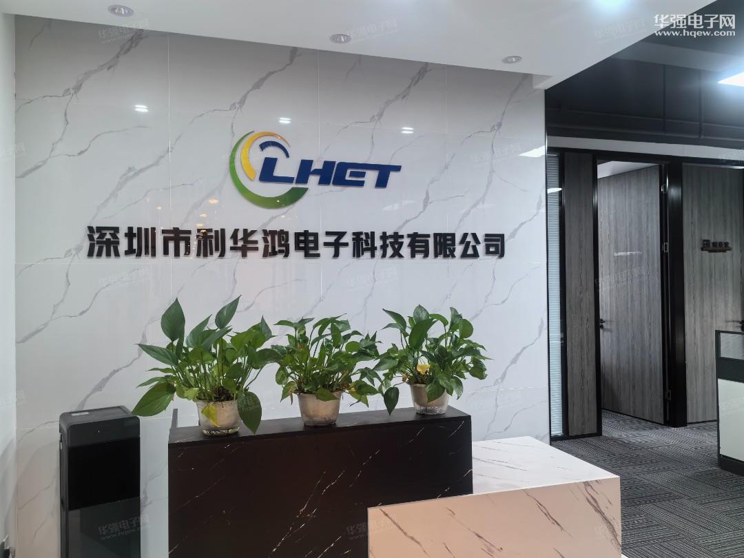 深圳市利华鸿电子科技有限公司展示图1