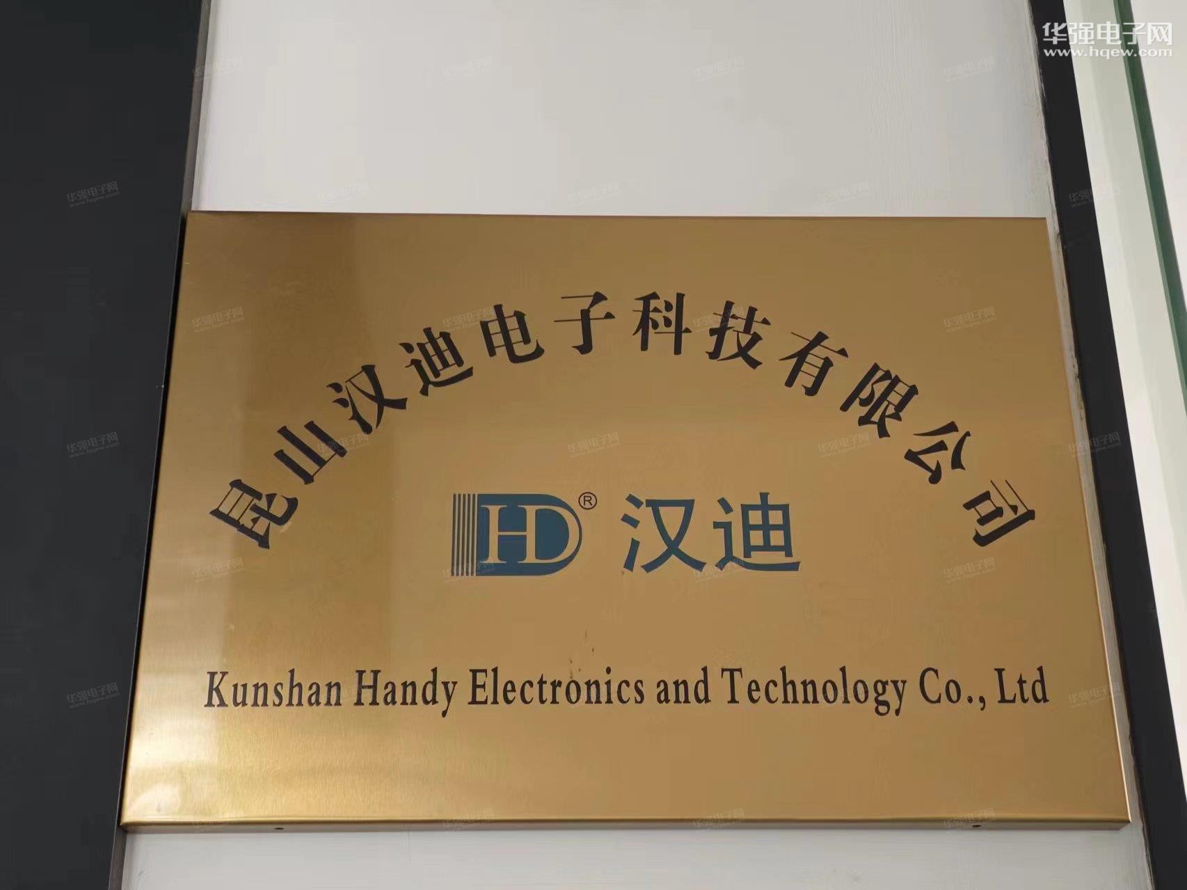 昆山汉迪电子科技有限公司展示图1