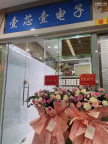 深圳市壹芯壹电子科技有限公司实景