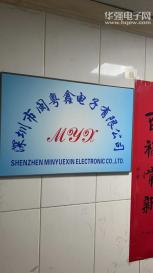 深圳市闽粤鑫电子有限公司实景