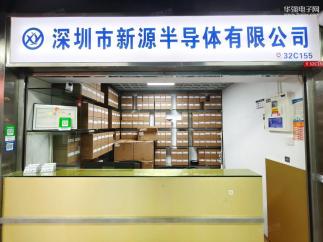 深圳市新源半导体有限公司实景