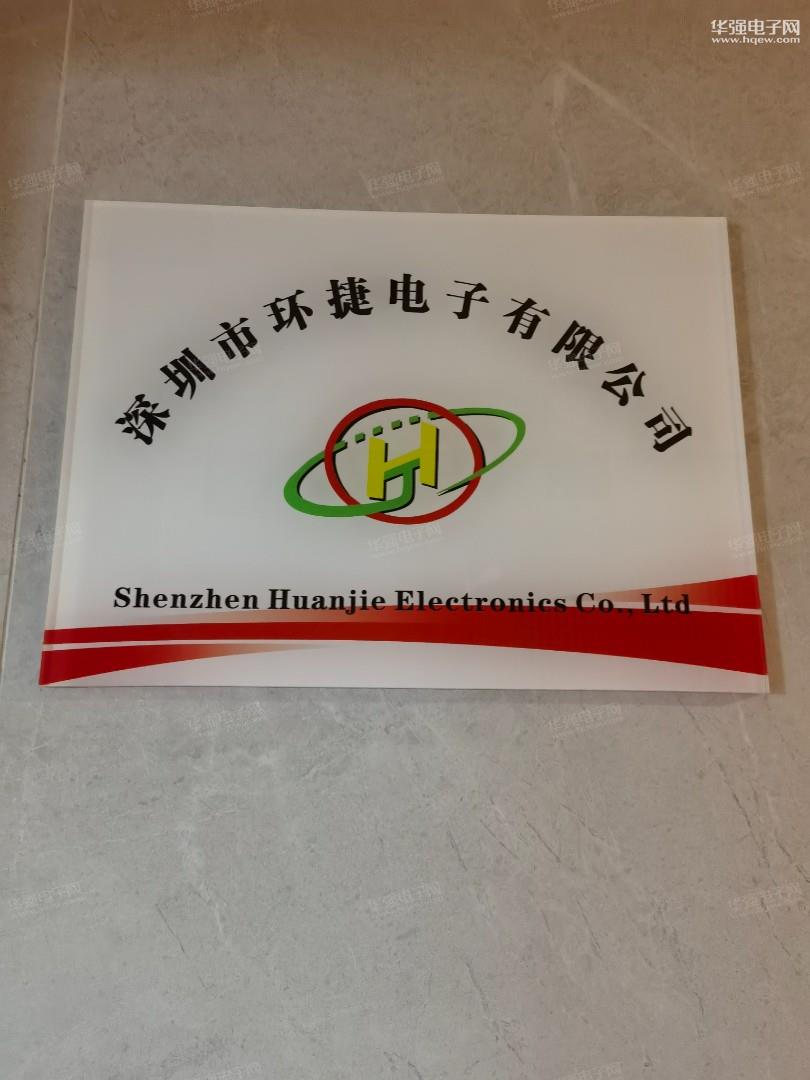 深圳市福田区环捷电子经营部展示图1