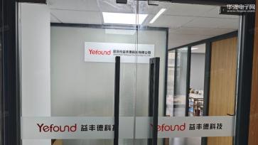 深圳市益丰德科技有限公司实景