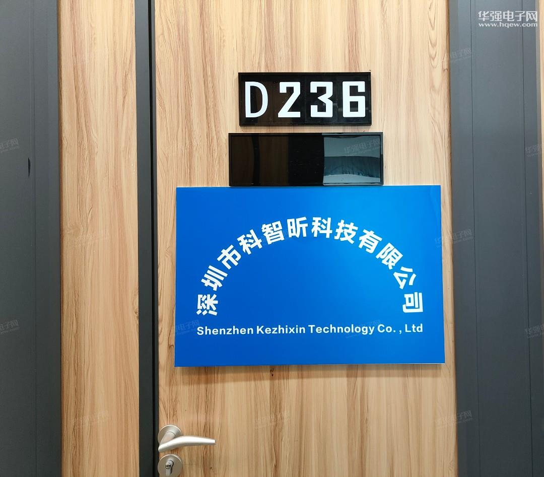 深圳市科智昕科技有限公司展示图1
