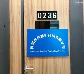 深圳市科智昕科技有限公司实景