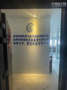 深圳市联庆创飞电子科技有限公司实景