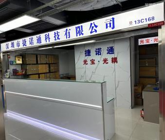 深圳市捷诺通科技有限公司实景