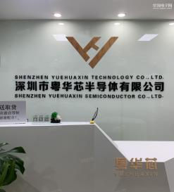 深圳市粤华芯半导体有限公司实景