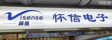 深圳市福田区新亚洲电子市场二期怀信拓展电子经营部实景