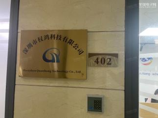 深圳市权鸿科技有限公司实景