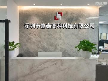 深圳市嘉泰高科科技有限公司实景