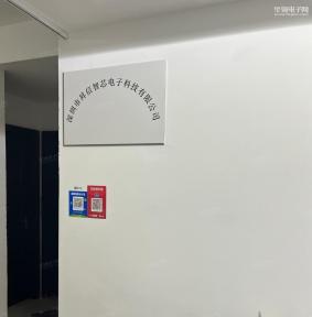深圳市昇信智芯电子科技有限公司实景