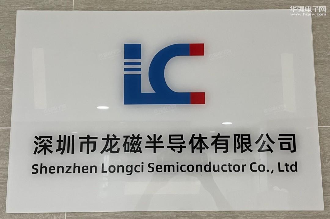 深圳市龙磁半导体有限公司展示图1