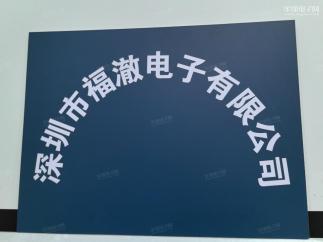 深圳市福澈电子有限公司实景