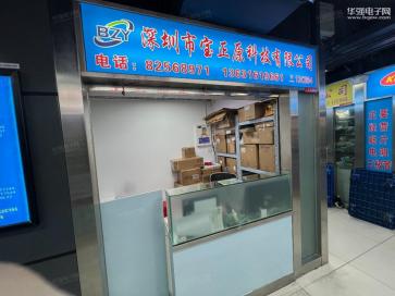 深圳市宝正原科技有限公司实景