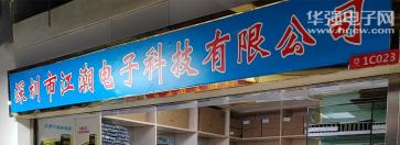 深圳市江潮电子科技有限公司实景