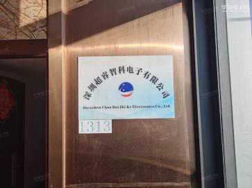 深圳超睿智科电子有限公司实景