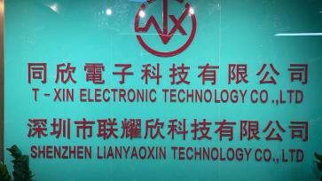 深圳市联耀欣科技有限公司实景