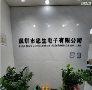 深圳市忠生电子有限公司实景