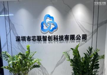 深圳市芯联智创科技有限公司实景