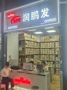 深圳市润鹏发电子科技有限公司实景