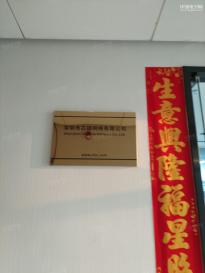 深圳市芯链网络有限公司实景