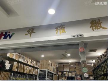 深圳市华维微电子有限公司实景