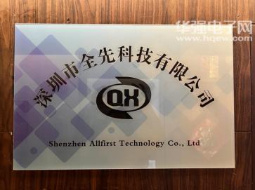 深圳市全先科技有限公司实景