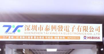 深圳市泰兴发电子有限公司实景
